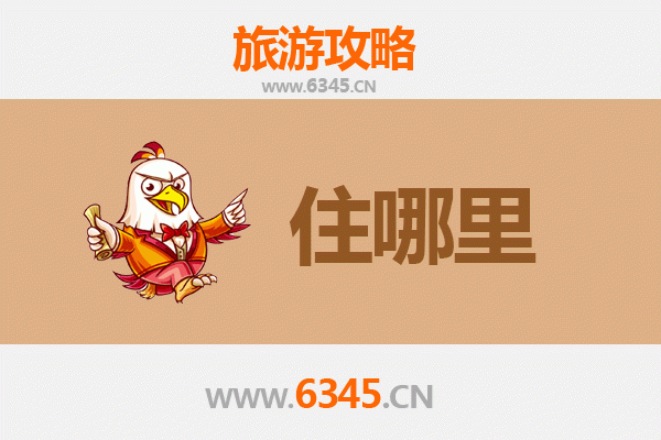 齐齐哈尔龙沙旅游住宿全攻略：舒适体验与便捷出行的完美结合